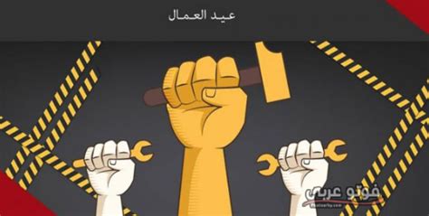 يبحث العديد من المواطنين عن مواعيد الأجازات والعطلات الرسمية لعام 2020 ، حتى عيد الفطر أول أعياد المسلمين والذي يحتفل فيه المسلمون في أول يوم من أيام شهر شوال. صور عيد العمال 2019 جديدة - فوتو عربي