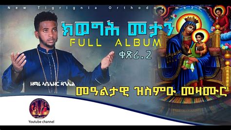 Eritrean Orthodox Tewahdo Mezmur 2022 Non Stop ክወግሕ መታን Full Album ቁ