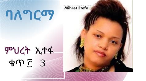 ምህረት ኢተፋ ቁ3 Mihret Etefa Vol 3 Youtube