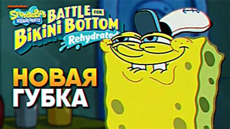 Обзор Spongebob Battle For Bikini Bottom Rehydrated прохождение Спанч Боб Битва за Бикини Боттом