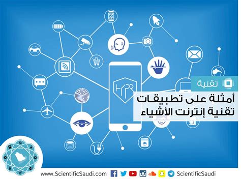 أمثلة على تطبيقات تقنية إنترنت الأشياء - السعودي العلمي