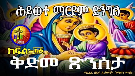 ህይወተ ማርያም ድንግልorthodox Mezmur Tewodros Yosef Mezmur Mahtot Tube