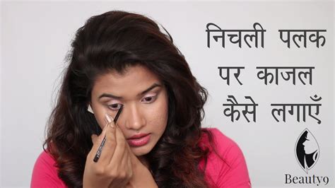 Since there are numerous products of kajal available in the market, it becomes imperative to choose. How to Apply Kajal on Lower Lid (Hindi) - YouTube