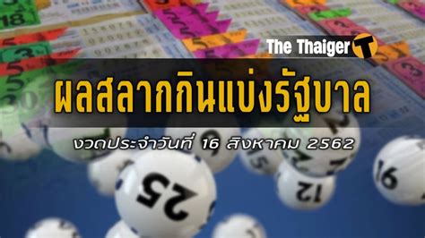 63 นี้ จะได้ลุ้นกันแล้ว รวยไทยรัฐจึงขอเปิด สถิติหวยออก ของวันที่ 16 พ.ค. ตรวจหวย งวดวันที่ 16 สิงหาคม 2562 ผลสลากกินแบ่งรัฐบาล | Tadoo