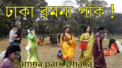 ramna park dhaka ramna garden shahbag ramna park motsho bhaban ramna park dhaka রমনা পার্ক