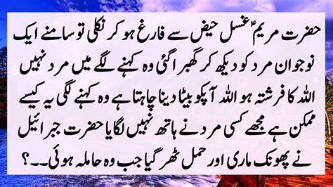 Story Of Hazrat Maryam A S Hazrat Essa A S Ki Paidaish Ka Kissa