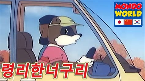 령리한너구리 에피소드 47 아이들을위한 만화 애니메이션 시리즈 Clever Racoon Dog Korean