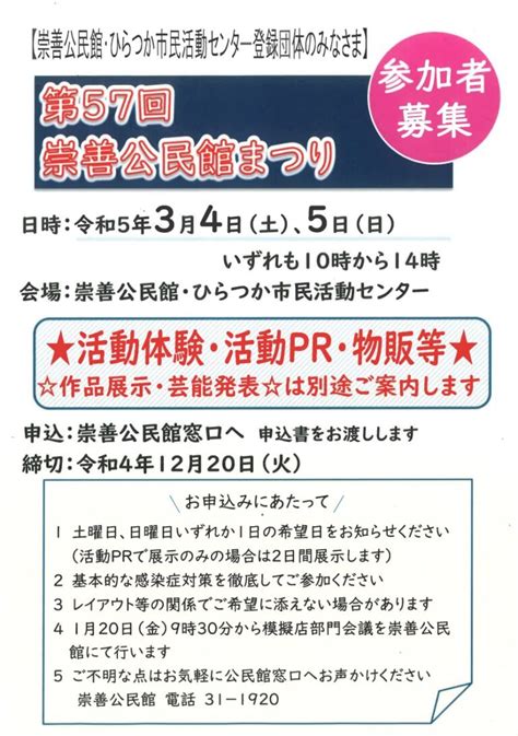 第57回崇善公民館まつり 参加者募集 ひらつか市民活動センター