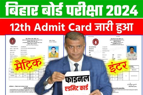 Bihar Board 12th Final Admit 2024 Direct Link Active फइनल एडमट करड