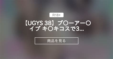 【コスプレ】 【ugys 38】ブ〇ーアー〇イブ キ〇キコスで3p中出しsex Ugヨコハマ工房 Ugヨコハマ工房の商品｜ファンティア Fantia