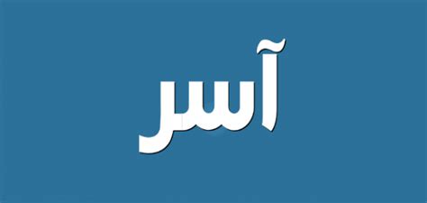 Search for abbreviations containing the term أَسَرَ. معنى اسم اسر - موقع محتويات