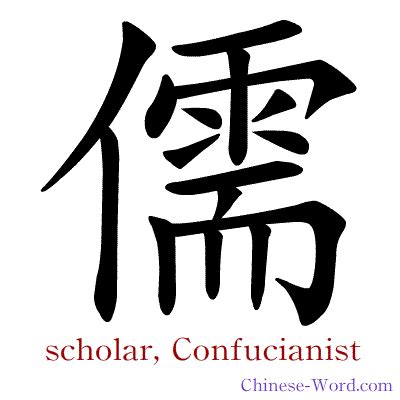 Free for commercial use no attribution required high quality images. Chinese symbol: 儒, scholar, learned person, Confucianism ...