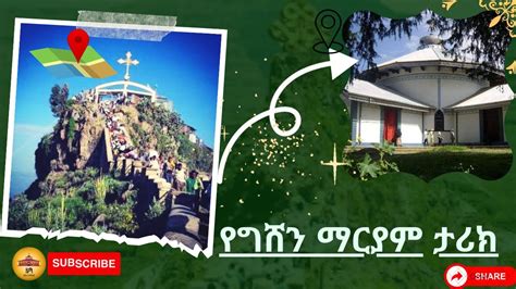 ግሸን ደብረ ከርቤ ማርያም ገዳም ታሪክ Gishen Debre Kerbe Mariam Monastery Youtube