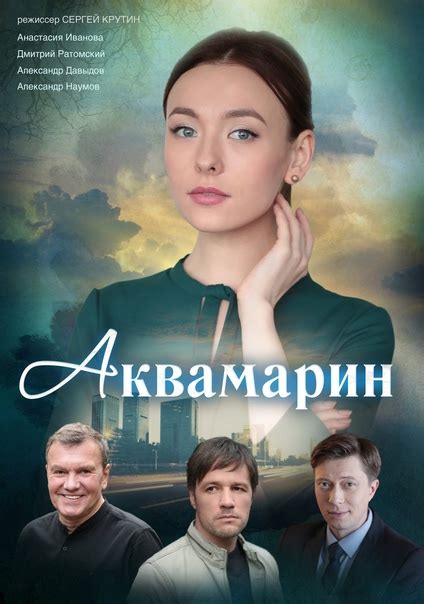 НОВИНКА: Akвaмapин(2021) Жанр:.. | Русские сериалы (2021), фильмы, мелодрамы онлайн | ВКонтакте