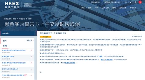 Jun 28, 2021 · 香港天文台于6月28日8时20分改发黑色暴雨警告信号。天文台表示，香港广泛地区已录得或预料会有每小时雨量超过70毫米的豪雨，且雨势可能持续. 港交所：由于黑色暴雨警告仍未解除，将取消上午时段交易