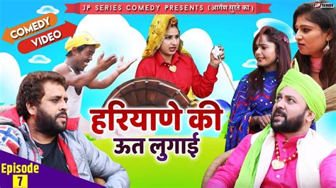 Episode 7 आगँण सुरते का Haryanvi Comedy हरियाणे की ऊत लुगाई New