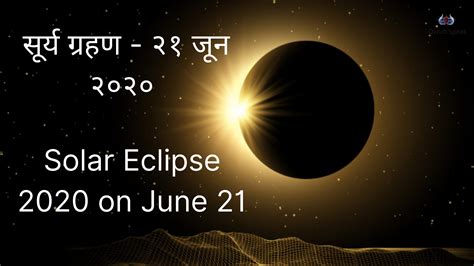 I imagine some of you are reading this post for hopeful predictions for 2021 and the coming years. Solar Eclipse 2020 on June 21: सूर्य ग्रहण - २१ जून २०२० ...
