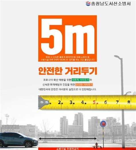 보건 복지부에서 6월 20일 새로운 거리두기 개편안을 발표했습니다. 서산소방서, '5m 안전한 거리두기' 실천 홍보 - 충남일보