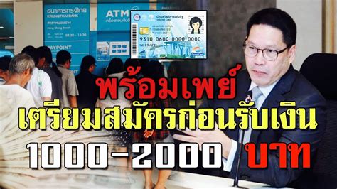 * จำนวนเงินโอนไม่เกิน 150,000 บาทต่อรายการ สูงสุดไม่. วิธีสมัครพร้อมเพย์ เพื่อรับเงิน1,000บาท - YouTube