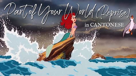 The Little Mermaid Part Of Your World Reprise Cantonese Youtube