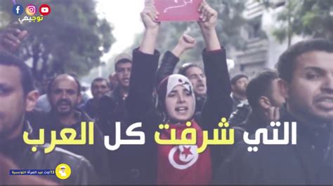 عيد المراة التونسية Youtube
