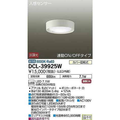DAIKO 人感センサー連動ON OFFタイプ60形シーリングダウンライト LED昼白色 DCL 39925W DCL 39925W てる