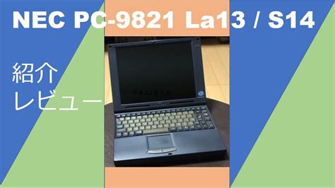 Pc98 Nec Pc 9821 La13 S14の紹介 Youtube