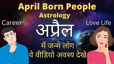 April Born People Astrology अप्रैल में जन्मे लोग कैसे होते हैं