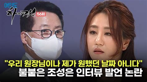 [생방송] 윤석열 고발 사주 의혹 제보자 조성은 인터뷰 논란 일파만파 여의도 하이킥 56회 youtube