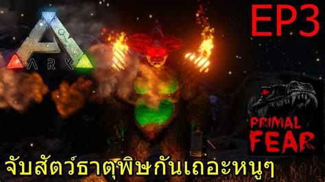 A guide to the armor from bosses on primal fear. ARK Primal Fear Genesis EP#3 จับสัตว์ธาตุพิษกันเถอะหนูๆ Tame Toxic Dino - YouTube