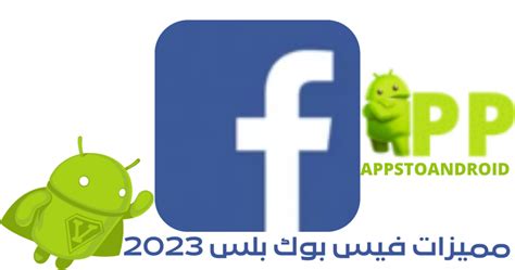 تحميل فيس بوك بلس 2023 Facebook Plus Apk اخر اصدار مجاناً لـ Android