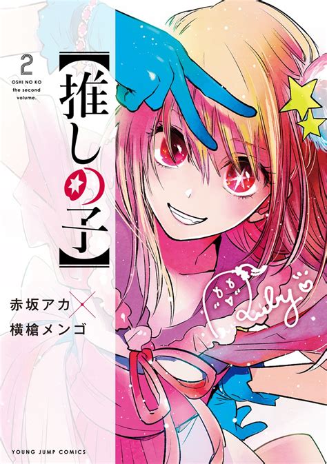 推しの子 赤坂 アカ 横槍 メンゴ 集英社コミック公式 S MANGA