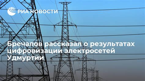 Бречалов рассказал о результатах цифровизации электросетей Удмуртии - РИА Новости, 03.03.2020