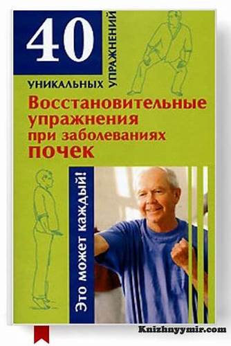 Мочекаменная болезнь особенности диеты Восстановительные упражнения при заболеваниях почек Николай Альбертович Восстановительные упражнения при заболеваниях почек Николай Альбертович Мочекаменная болезнь особенности диеты