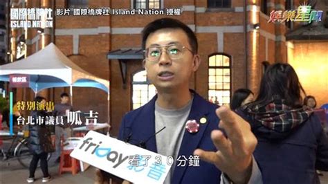 分館網站 總館 高雄文學館 鼓山分館 旗津分館 右昌分館 左營分館 三民分館 新興分. 影／台灣首支政治劇《國際橋牌社》 原型角色曝光網熱議 | 娛樂星聞 | 三立新聞網 SETN.COM