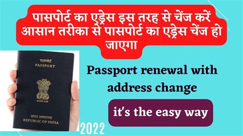 How To Change Address In Passportपासपोर्ट का एड्रेस इस तरह से चेंज