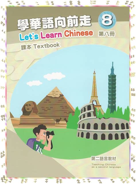 Lets Learn Chinese Book 八 話畫坊 Hua Hua Fun Language And Art