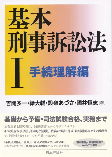 基本刑事訴訟法Ⅰ 手続理解編 法務図書web