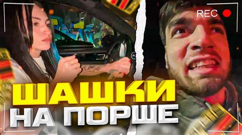 СТАЯ В ШОКЕ ОТ ЕЗДЫ СИНДИ НА ПОРШЕ ШАШКИ ПО МОСКВЕ Youtube