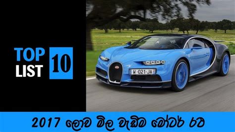 2017 ලොව මිල වැඩිම මෝටර් රථ 10 World Most Expensive Cars 2017