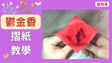 【花類摺紙】鬱金香摺紙教大家用最簡單的方法摺出美麗的花朵 只需一張紙就能完成 Youtube