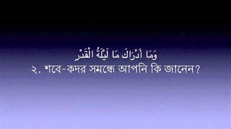Sura Qadr 97 Mishary Al Afasy Bangla Translation Youtube