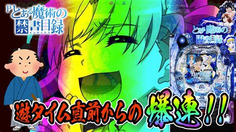 【pとある魔術の禁書目録】パチンコ実践で遊タイム直前にフリーズ発生からの爆連！？ Youtube