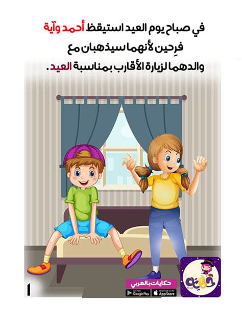 قصص اطفال عن العيد مصورة قصة يوم العيد قصص للاطفال قبل النوم ⋆ بالعربي نتعلم