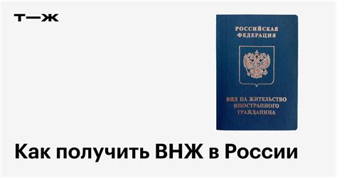 Вид на жительство в России в 2023 как получить ВНЖ документы заявление в МВД какие права дает