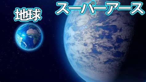 地球よりも生命に適した惑星を発見 Youtube