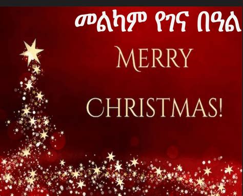 Ethiopian Merry Christmas Postcards 2011 Hameroha Advertising And Promotion