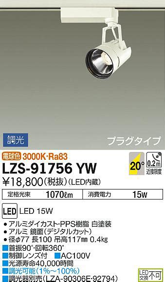 DAIKO 大光電機 スポットライト LZS YW 商品紹介 照明器具の通信販売インテリア照明の通販ライトスタイル