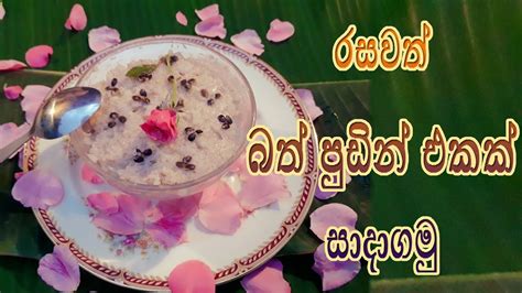 Ammai Duwai Lets Make Delicious Rice Pudding Recipe Sinhala