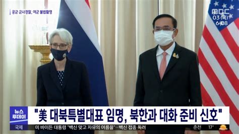 美 대북특별대표 임명 북한과 대화 준비 신호 동영상 Dailymotion